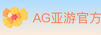 AG亚游官方平台 Logo